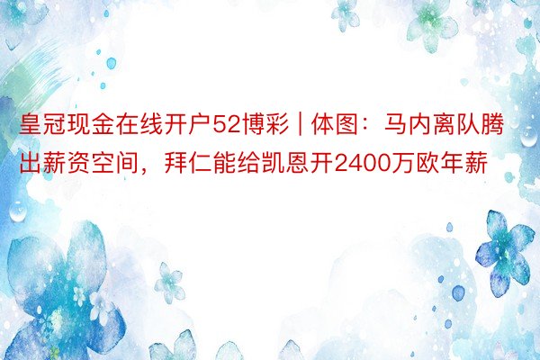 皇冠现金在线开户52博彩 | 体图：马内离队腾出薪资空间，拜仁能给凯恩开2400万欧年薪