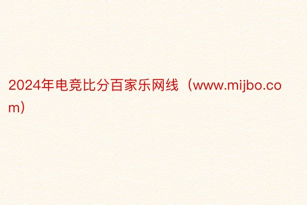2024年电竞比分百家乐网线（www.mijbo.com）