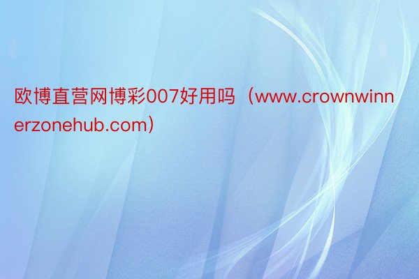 欧博直营网博彩007好用吗（www.crownwinnerzonehub.com）