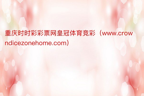 重庆时时彩彩票网皇冠体育竞彩（www.crowndicezonehome.com）