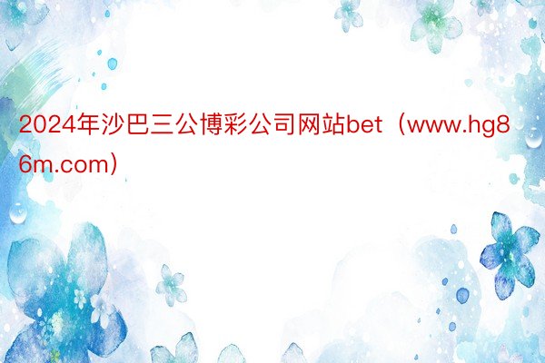 2024年沙巴三公博彩公司网站bet（www.hg86m.com）