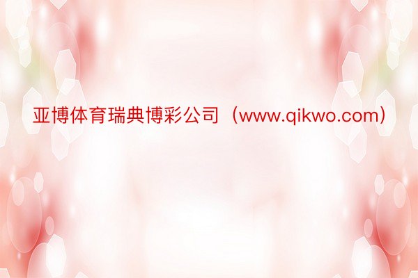 亚博体育瑞典博彩公司（www.qikwo.com）