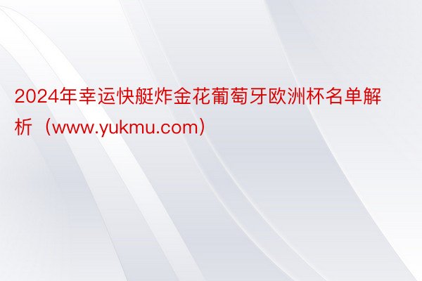 2024年幸运快艇炸金花葡萄牙欧洲杯名单解析（www.yukmu.com）