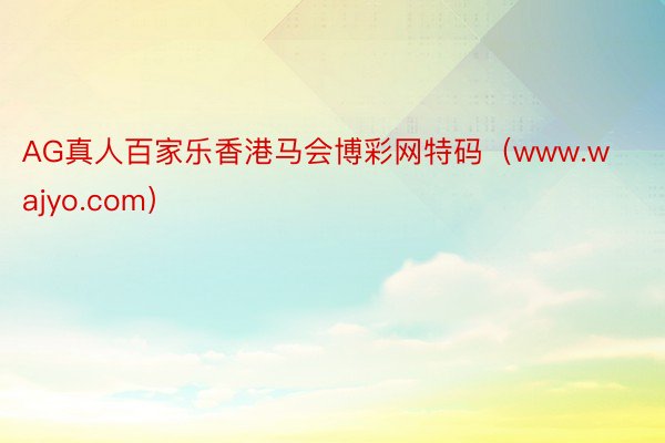 AG真人百家乐香港马会博彩网特码（www.wajyo.com）